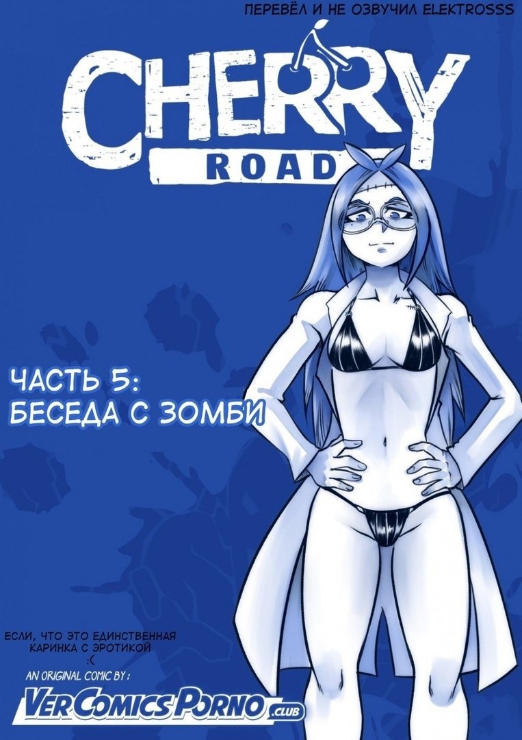 Дорога Черри - часть 5. Беседа с зомби (Cherry Road part 5. Chatting with a  Zombie) » Хентай манга онлайн