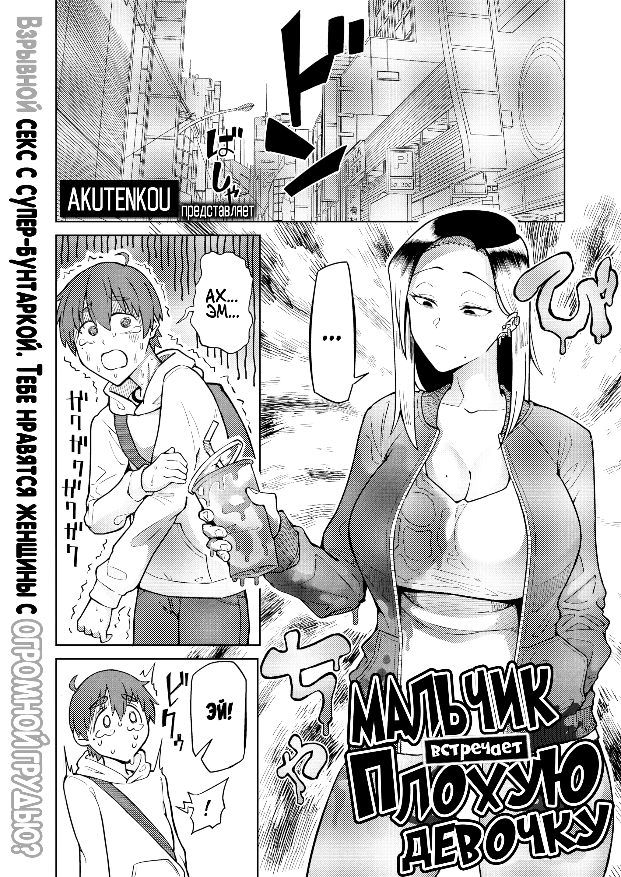 инцест сын рисунки Мальчик встречает плохую девочку (Boy Meets Saikyou Girl) » Хентай манга  онлайн