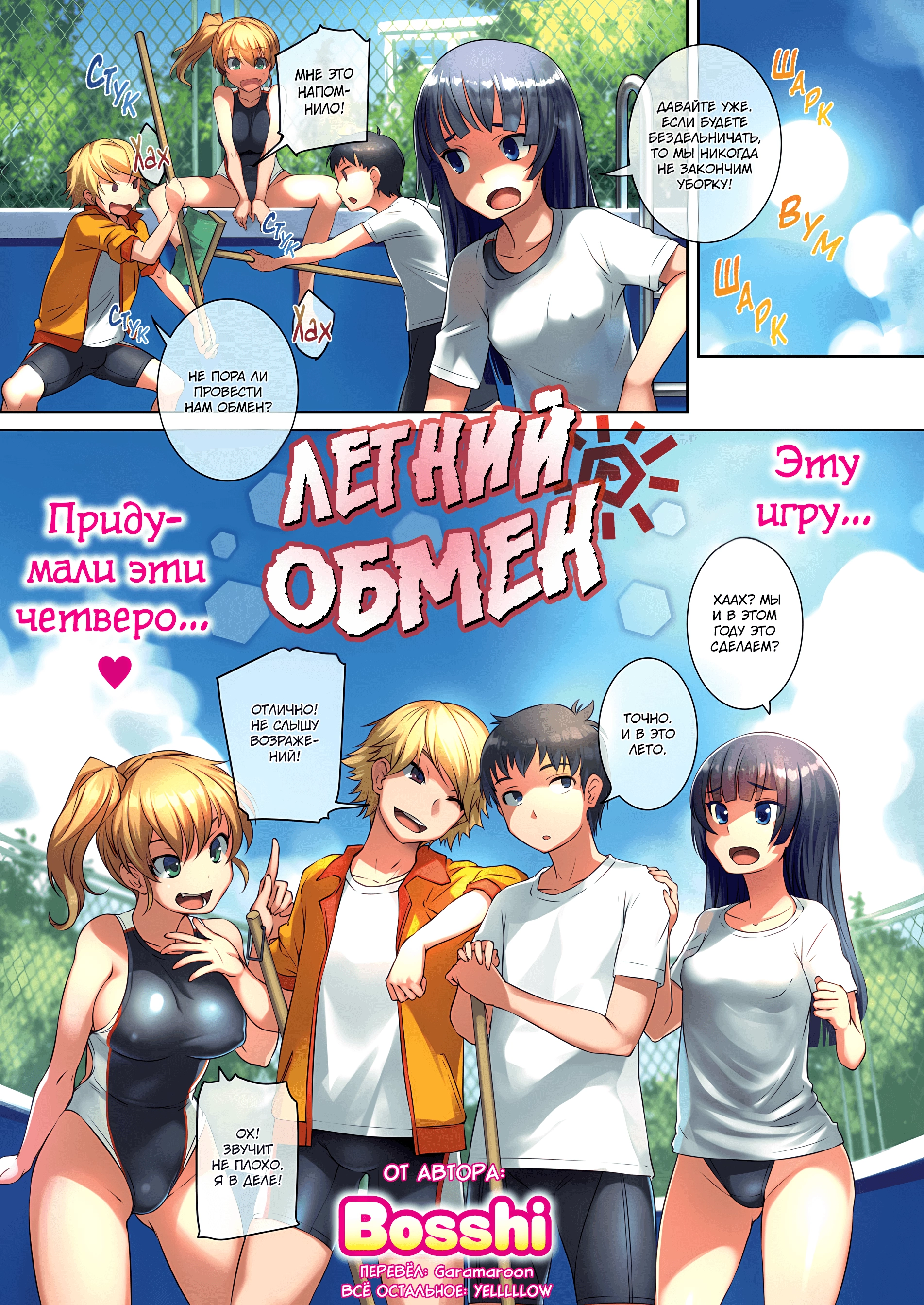 Летний обмен (Summer Swapping) » Хентай манга онлайн