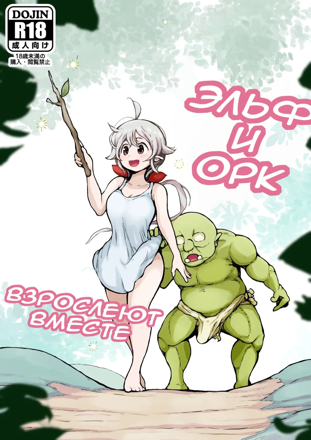 Эльф и орк взрослеют вместе (Elf To Orc No Otoshigoro) » Хентай манга онлайн