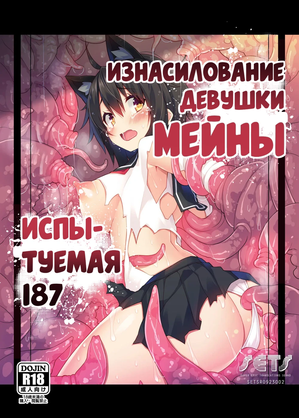 Изнасилование девушки Мейны Испытуемая 187 (Okasare-kei Shoujo Meina  -Hikentai Hachiichinana Hen- _ Violated Girl Meina -Test Subject 187) »  Хентай манга онлайн