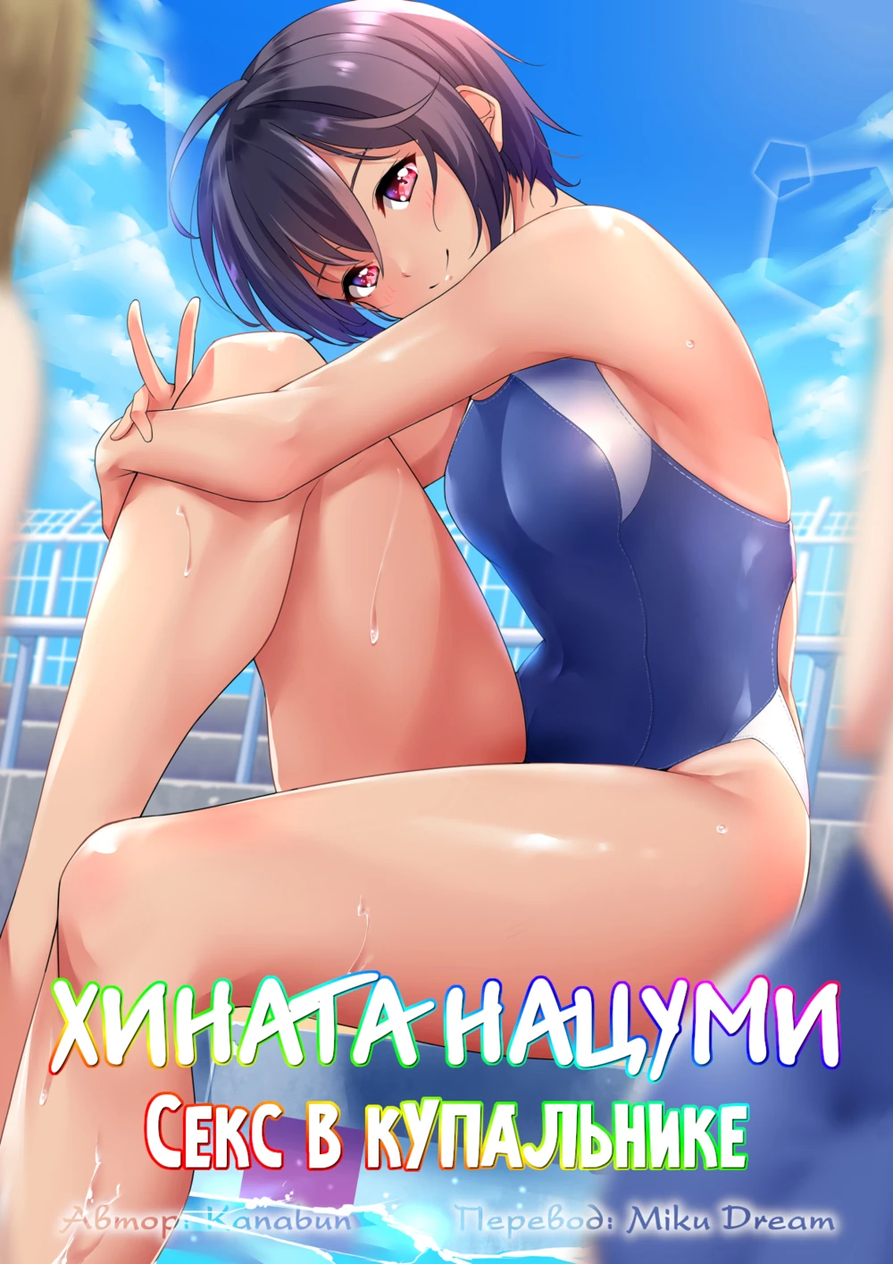 Хината Нацуми - Секс в купальнике (Hinata Natsumi - Kyouei Mizugi Ecchi) »  Хентай манга онлайн