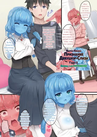 Признание девушки-слизи - Глава 3