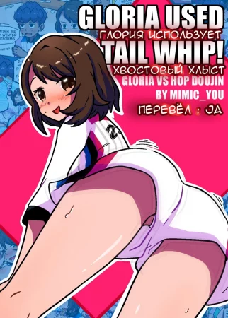 Глория использует хвостовой хлыст (Gloria Used Tail Whip!)