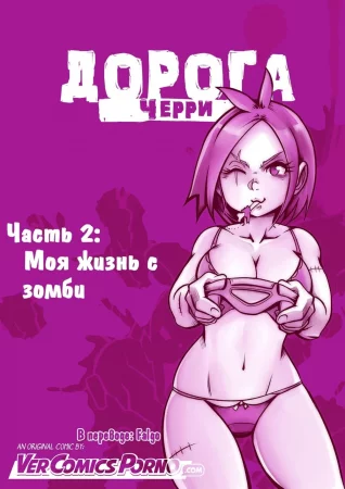 Дорога Черри - часть 2. Моя жизнь с зомби (Cherry Road part 2. My Life with a Zombie)
