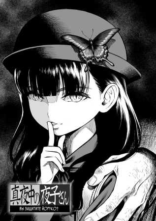 Mayonaka no Yoruko-san (Полуночная Йоруко-сан) - Глава 2 (Вы защитите Йоруко?)