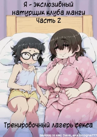 Я - эксклюзивный натурщик клуба манги - глава 2 (Boku wa Manken Senzoku Nude Model 2 SEX Gasshuku Hen)