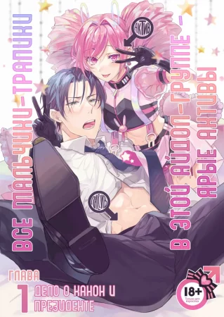 Все мальчики-трапики в этой айдол-группе - ярые активы - Глава 1 (Otokonoko Idol Zenin Baritachi Keikaku)