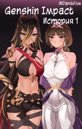 Genshin Impact If Story 1 (Истории Genshin Impact)