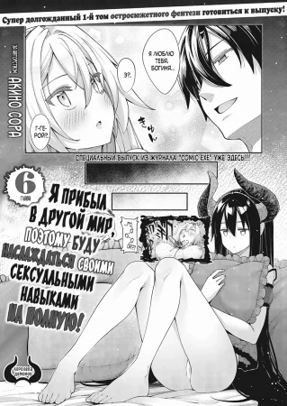 Я прибыл в другой мир, поэтому буду наслаждаться своими сексуальными навыками на полную! - глава 6 (Isekai Kitanode Sukebe Skill)