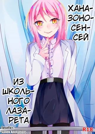 Ханазоно-сенсей из школьного лазарета