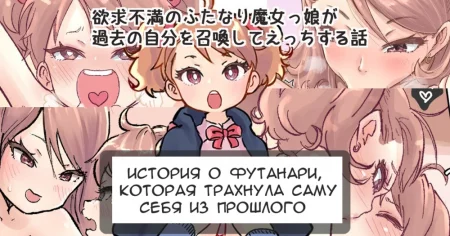Футанари которая трахнула саму себя из прошлого