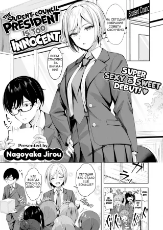 The Student Council President is Too Innocent(для конкурса)