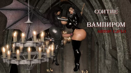 Соитие с Вампиром (Intercourse with the Vampire)