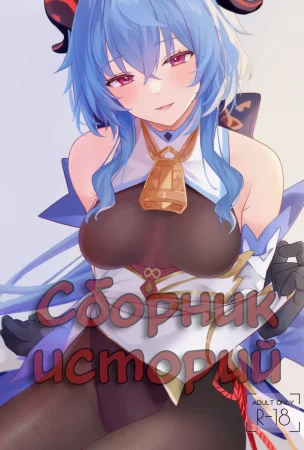 OMUNIBS ( Сборник Историй )