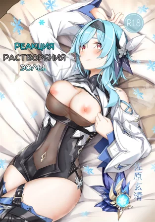 Eula No Youkai Hanyou (Реакция растворения Эолы)