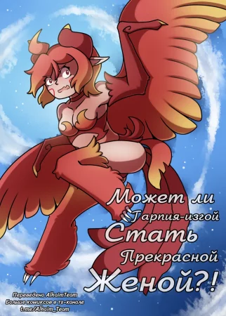 Может ли гарпия-изгой стать прекрасной женой?! (Outcast Harpy Becomes a Most Desired Wife?!)