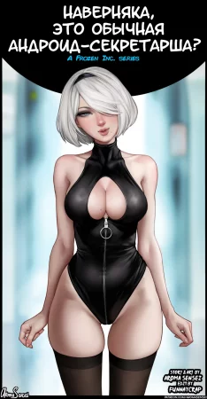 Наверняка, это обычная андроид-секретарша? (Surely, this is a normal android secretary?)