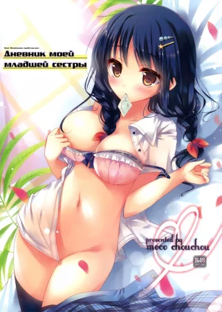 Дневник моей младшей сестры (Imouto Note)