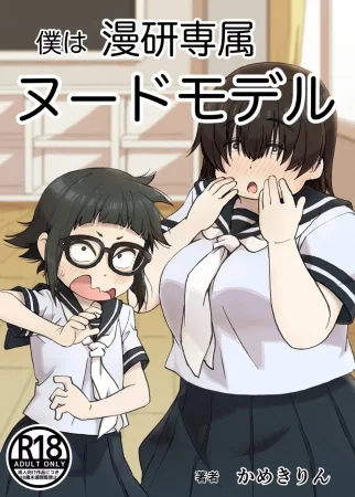 Я - эксклюзивный натурщик клуба манги - глава 1 (Boku wa Manken Senzoku Nude Model)