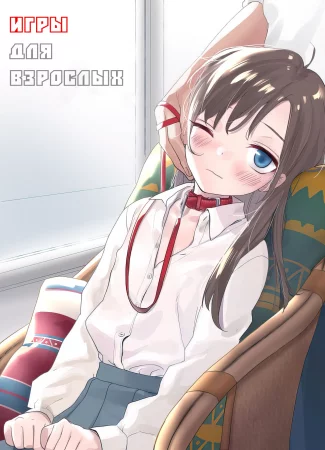 Игры для взрослых (大人遊戲)