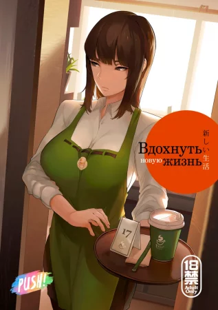 Вдохнуть новую жизнь (Breathe New Life)