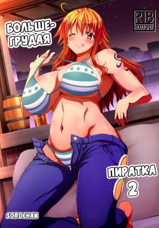 Большегрудая пиратка - часть 2 (Kaizoku Kyonyuu 2)