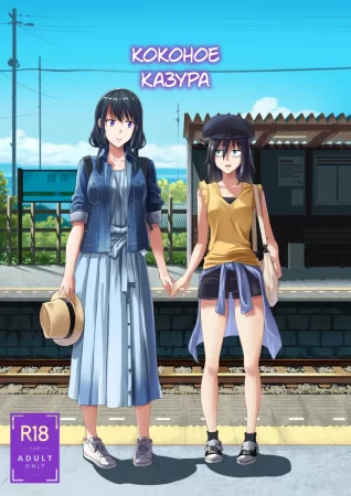 Коконое Казура - часть 1 (Kokonoe Kazura (1))