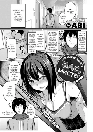 Мне нужно нанять вас, мистер! (I Need to Borrow You, Mister!)