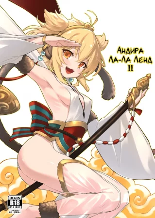 Андира Ла-Ла Ленд - Глава 2 (Andira La Land II)