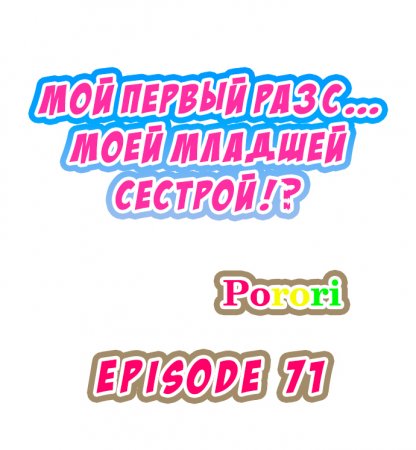 Мой первый раз с... моей младшей сестрой?! - глава 71 (My first time is with my little sister)