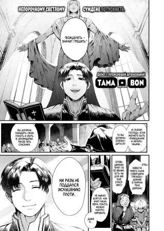 Порочная проповедь (Unholy Gospel)