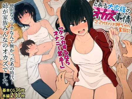 Toaru Daikazoku No Okazu Jijou. Mamagawari Onee-Chan Funtouki