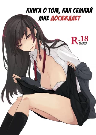 Книга о том, как семпай мне досаждает - Часть 1 (Mishiranu Senpai ni Osowareru Hon)