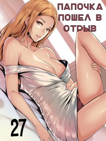 Daddy’s Wild Oats - глава 27 (Папочка пошёл в отрыв)