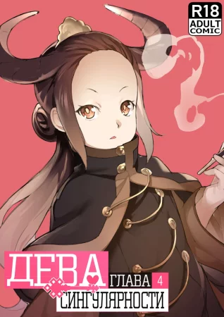 MAIDEN SINGULARITY - Глава 4 (Дева сингулярности)