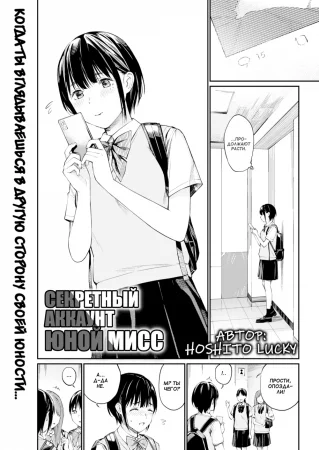 Секретный аккаунт юной мисс (Little Miss Secret Account)
