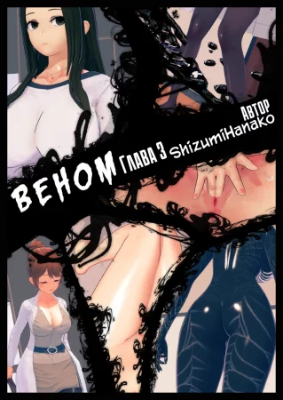 Вeнoм - Глава 3 (Vеnоm P3)