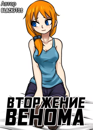 Вторжение Венома - Глава 1 (Venom Invasion)