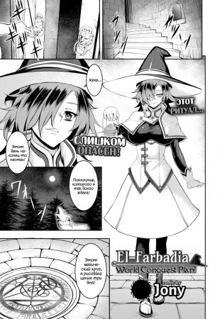 Эль-Фарбадия. План по захвату мира! (El-Farbadia. World Conquest Plan!)