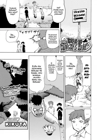 Вот и она! Хижина ведьмы (This Is It! The Witch's Hut)