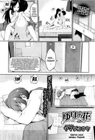 Yuri no Hana - Цветок лилии - часть 2