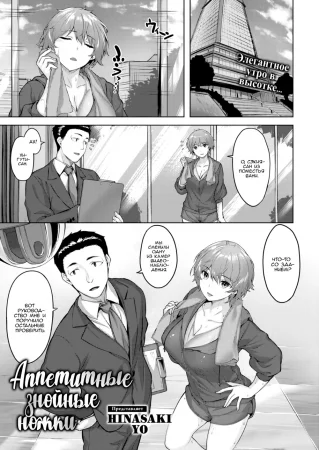 Аппетитные знойные ножки (Seductive, Sultry Legs)