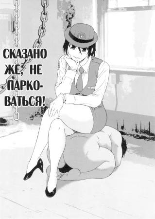 Wana - глава 10 (Сказано же, не парковаться!)