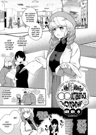 Мы не можем оставаться в стороне - Глава 2 (Основная часть) (Bokura wa ○○ Hanare ga Dekinai Honron)