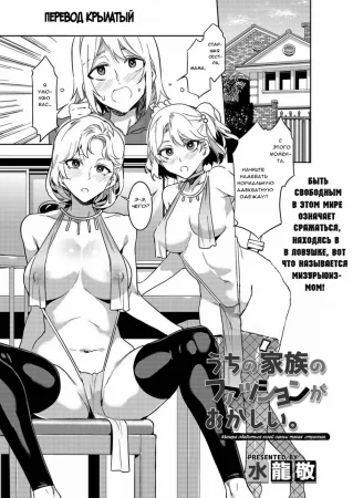 Uchi no Kazoku no Fashion ga Okashii (My family's fashion is so strange Манера одеваться моей семьи такая странная)