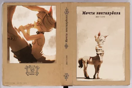 Reveries Of A Centaurette (Мечты кентаврёнка)