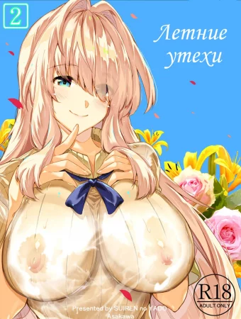 Летние утехи - Глава 2 (Natsu no Yari Naoshi)