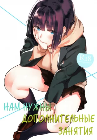 Нам нужны дополнительные занятия (Hoshuu ga Hitsuyou na Watashira)