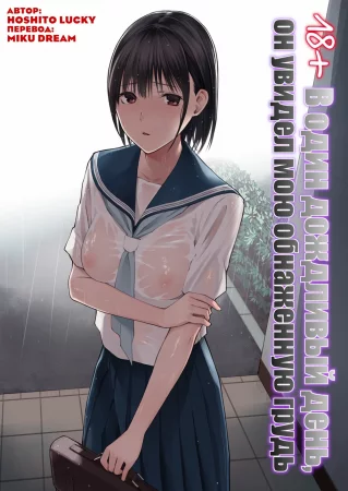 Ame no Hi wa, Honnori Chikubi (В один дождливый день он увидел мою обнаженную грудь)